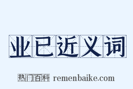 业已近义词是什么意思的图片